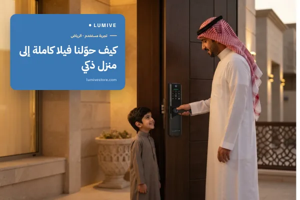كيف حوّلنا فيلا كاملة إلى منزل ذكي - قصة حقيقية من السعودية